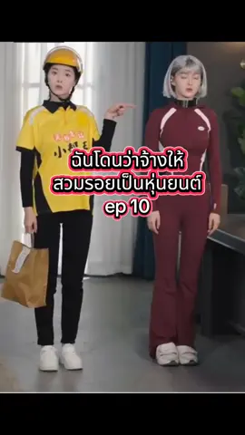 ฉันโดนว่าจ้างให้สวมรอยเป็นหุ่นยนต์ #ซีรี่ย์จีนพากย์ไทย #ชีวิตติดซีรีส์จีน #ชีวิตติดซีรีย์ #ซีรี่ย์จีน #ฉันโดนว่าจ้างให้สวมรอยเป็นหุ่นยนต์ 