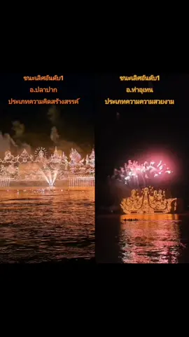 ปีนี้ได้ที่1 อ.ท่าอุเทน​ ปีนี้บ่ได้กลับ​  ปีหน้าค่อยว่ากัน😘😘 #ท่าอุเทน​ #เมืองไทญ้อ #งานไหลเรือไฟ​ #นครพนม #สุขที่สุดคือนครพนม