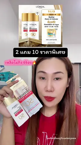 2 แถม10✅597 #กันแดด #กันแดดลอริอัลแถบแดง #ลอรีอัล #LOrealParisTH #tiktokshop1010แบรนด์แท้คุ้มสุด 