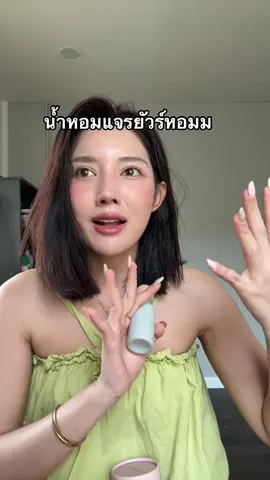 #น้ำหอมแจรยัวร์#รีวิวน้ำหอม#น้ําหอมผู้หญิง 
