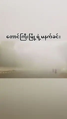 တို့တောင်ကြီးရဲ့မနက်ခင်းအလှ#fyp #ForYou #taunggyi #ရှမ်းပြည်တောင်ပိုင်း #fypシ゚ 