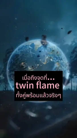 เมื่อถึงจุดที่ twin flame ทั้งคู่พร้อมแล้วจริงๆ #ทวินเฟลม #พี่วาtwinflame #twin #ทวิน #twinflame 