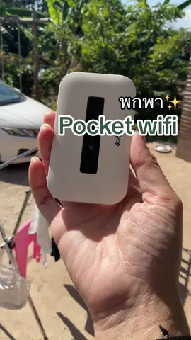 #วายฟายพกพา #pocketwifi #ไวไฟพกพาใส่ซิม #พ็อคเก็ทไวไฟ 