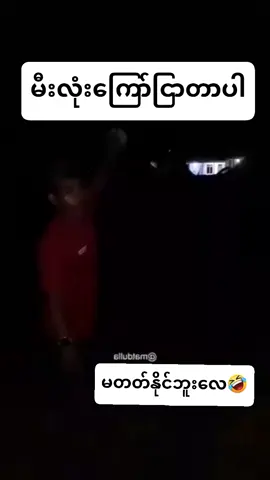 #မီးလုံးလာကြော်ငြာပါတယ်ဆိုမှ့ကွာ🤣🤣🤣