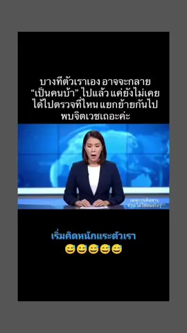 #คนบ้าคือเรา#พบจิตแพทย์ #บ้าบอคอแตก #ฉันเป็นคนบ้า 