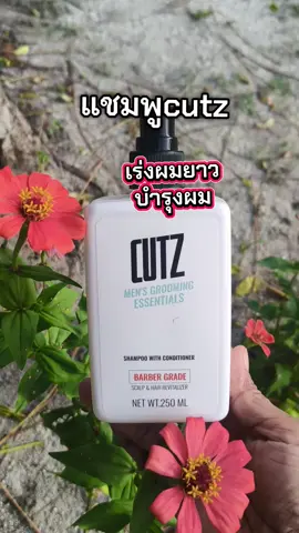 แชมพูcutz#เร่งผมยาว #ผมร่วง #ผมมัน #cutz #ลดมัน 