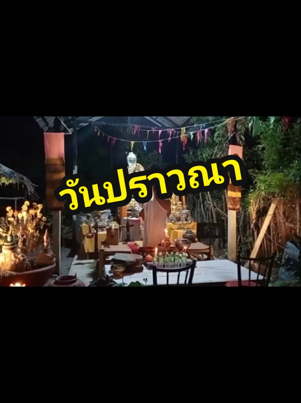 การขับเสภาออกพรรษา#ออกพรรษา หรือเรียกอีกอย่างหนึ่งว่า วันมหาปวารณา เป็นวันสำคัญทางศาสนาพุทธแบบไทย-ลาว โดยเป็นวันสิ้นสุดระยะเวลาจำพรรษา 3 เดือนของพระสงฆ์เถรวาท โดยเป็นวันที่พระสงฆ์จะทำสังฆกรรม คือ การปวารณาในวันนี้ วันออกพรรษา (ออกปุริมพรรษา1) จะตรงกับวันขึ้น 15 ค่ำ เดือน 11 (ประมาณเดือนตุลาคม) หลังวันเข้าพรรษา 3 เดือน ตามปฏิทินจันทรคติไทย#ออกพรรษา #วัฒนธรรม #คําสอนพระพุทธเจ้า #ปู่พรามณ์คีรี ตีชะโกลด์@บงกชมโนราห์ @บงกชมโนราห์ @บงกชมโนราห์ 