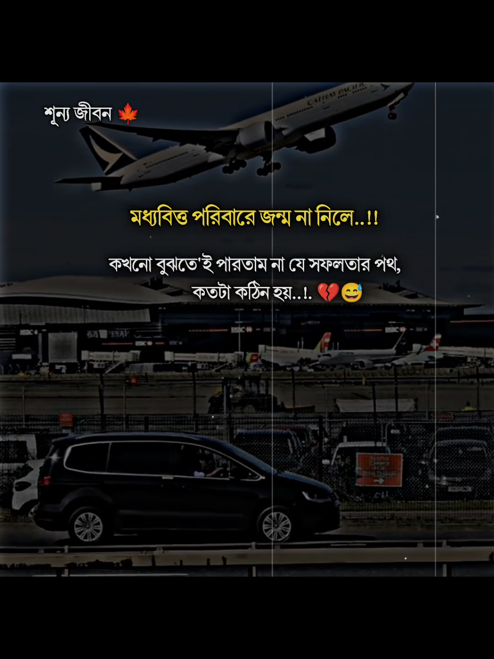 মধ্যবিত্ত পরিবারে জন্ম না নিলে কখনো বুঝতে'ই পারতাম না যে সফলতার পথ, কতটা কঠিন হয়..!.💔😅#trending #tiktok #unfrezzmyaccount #allbangladesh🇧🇩tiktok #foryou 