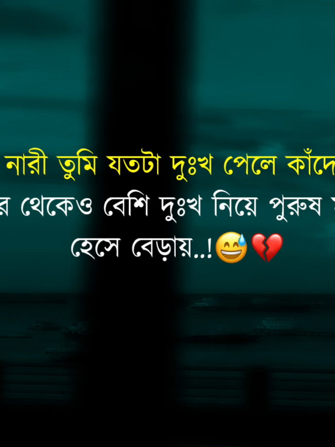 নারী তুমি যতটা দুঃখ পেলে কাঁদো,তার থেকেও বেশি দুঃখ নিয়ে পুরুষ মানুষ হেসে বেড়ায়..!😅💔#fypシ #foryou #rabbi_official_02 #unfrezzmyaccount..!@TikTok Bangladesh 