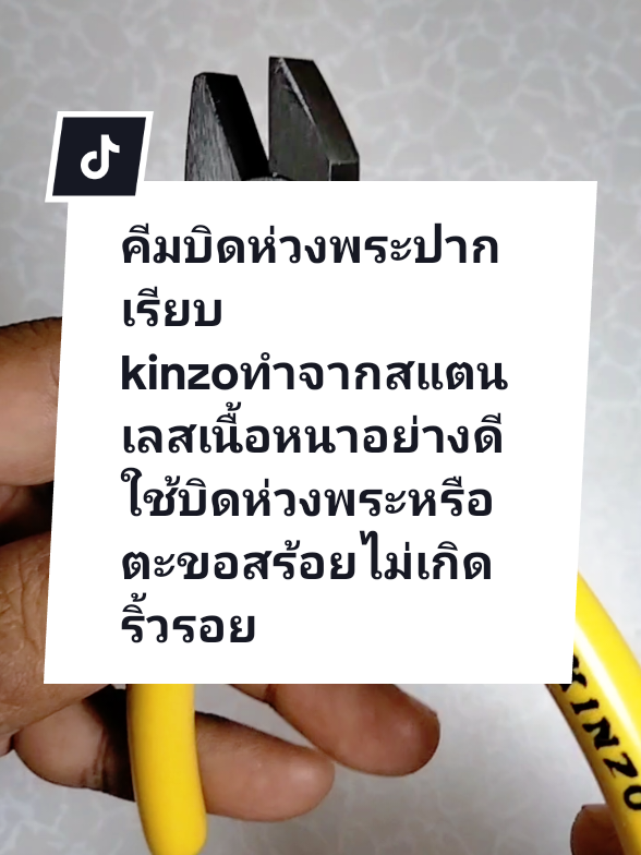 #คีมบิดห่วงพระ #คีมบิดตะขอ #คีมปากเรียบ #kinzo #แขกตี้shop @แขกตี๊shop @แขกตี๊shop @แขกตี๊shop 