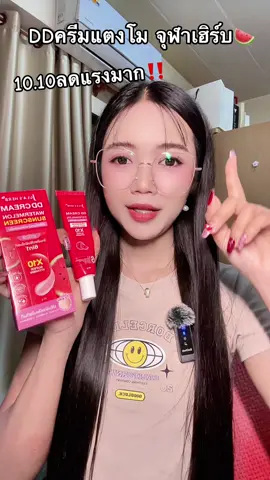 #ดีดีครีมแตงโม #ดีดีครีมแตงโมจุฬาเฮิร์บ #ดีดีครีมแตงโม🍉 #จุฬาเฮิร์บ #ใช้ดีบอกต่อ 