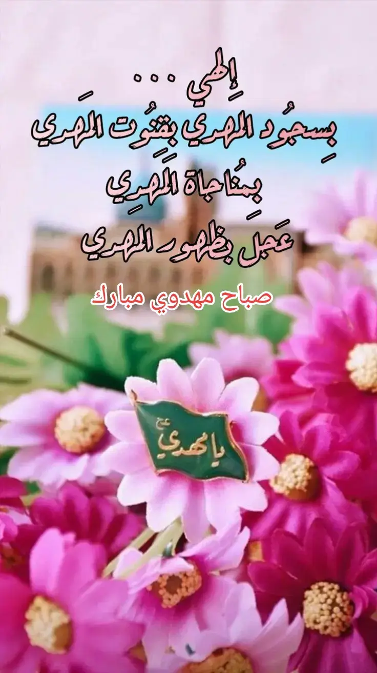 #السلام_عليك_يا_بقية_الله_في_أرضه🍁 #السلام_عليك_ياصاحب_الزمان #السلام_عليك_ياخليفة_الرحمن💛 #اللهم_عجل_لوليك_الفرج 