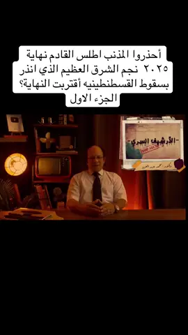 #احذروا #المذنب اطلس القادم نهاية #2025 نجم الشرق العظيم الذي انذر بسقوط #القسطنطينية #اقتربت النهايه ؟ 