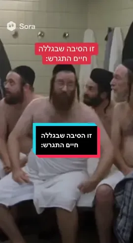 זו הסיבה שבגללה חיים התגרש: #גירושין #מקווה #חסידים