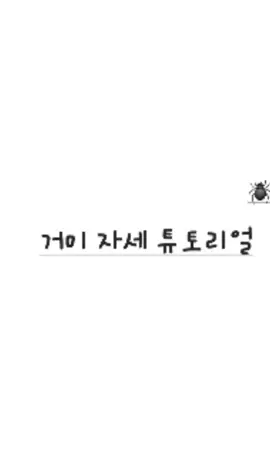 거미 자세 튜토리얼 이거보고 잘 하시길!!. 화이팅 #하트눌러주세요 #체조계🤸🏻‍♀️ #팔좀늘었으면좋겠다ᅲ #뀨🤸‍♀️만_쓸수있는 