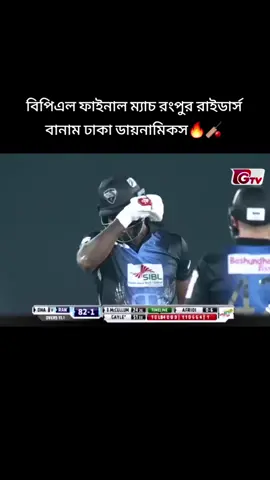 বিপিএল ফাইনাল ম্যাচ রংপুর রাইডার্স বানাম ঢাকা ডায়নামিকস🔥🏏#fyp #viral #trending #bdtiktokofficial #foryoupage 