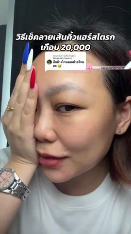 ตอบกลับ @Magnolia Zecret วิธีเช็คลายเส้นคิ้ว แฮร์สโตรก #สักคิ้ว #สักคิ้ว6มิติ #สักคิ้วแฮร์สโตรก 