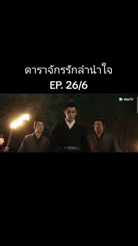 #ดาราจักรรักลํานําใจ #อู๋เหล่ย #จ้าวลู่ซือ #ซีรี่ย์จีน #ฟีดดดシ 