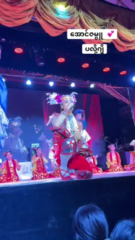 #AUNGZABU #အောင်ဇမ္ဗူ #မကွေးမြသလွန်ဘုရားပွဲဖျော်ဖြေမှု #အားပေးသူတိုင်းကိုကျေးဇူးတင်ပါတယ်😘😘😘 