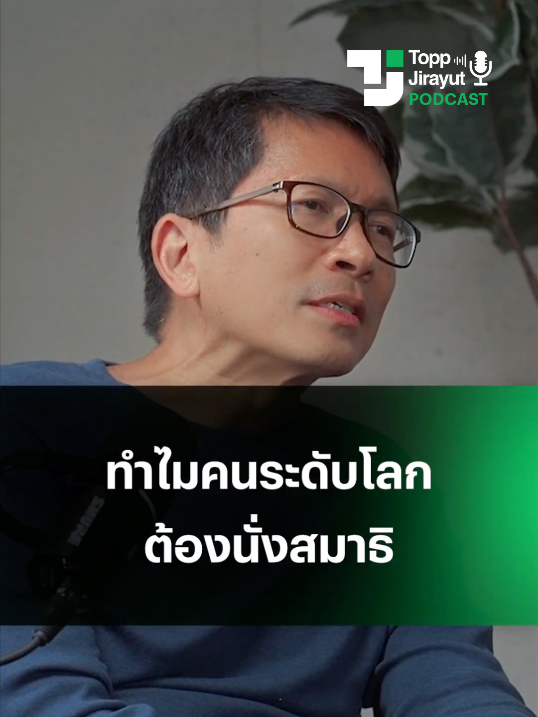 คุณโจ กล่าวว่า คนที่สามารถจัดการความเครียดและอารมณ์ได้ดี มักมีอายุยืนและสุขภาพดีกว่า ตัวอย่างเช่น คุณ Lee Kuan Yew และคุณ Lee Hsien Loong อดีตผู้นำสิงคโปร์ ที่มีกิจวัตรประจำวันชัดเจน หนึ่งในนั้นคือการทำสมาธิเป็นประจำ เพื่อเพิ่มสติ สร้างสมดุล ลดแรงกดดัน และควบคุมอารมณ์ ซึ่งทั้งหมดนี้ล้วนเป็นกุญแจสำคัญของการมีชีวิตที่ยืนยาวและมีคุณภาพครับ  . #ToppJirayutPodcast #StayGold #Longevity #สุขภาพ #PongpromYamarat #ToppJirayut #ท๊อปจิรายุส