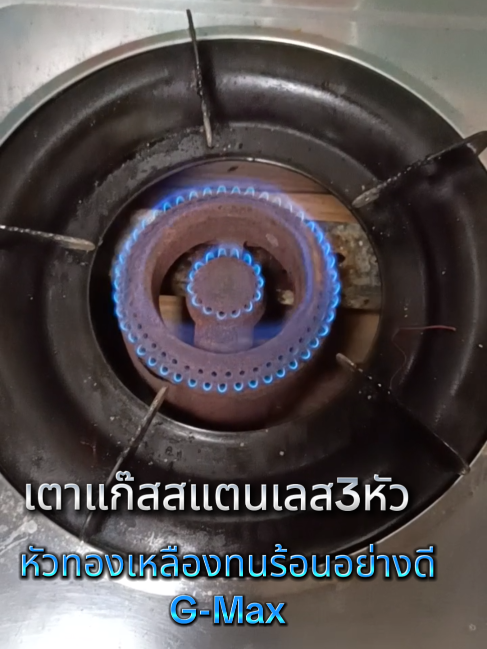 #เตาแก๊ส3หัว #gmax 