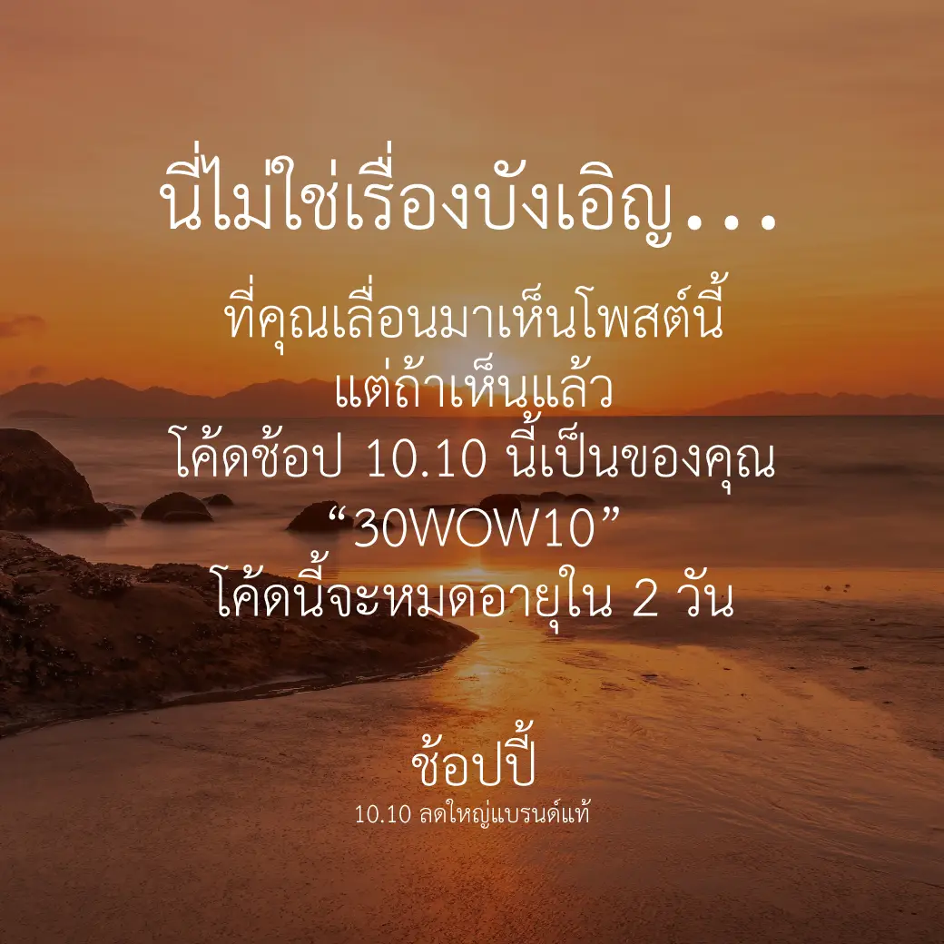 เรื่องบังเอิญไม่มีอยู่จริง ทุกสิ่งที่เกิดขึ้นล้วนมีเหตุผลของมัน...ช้อปเถอะ  #ShopeeTH #Shopee1010ลดใหญ่แบรนด์แท้ #ครบคุ้มไวการันตีที่ช้อปปี้  *อ่านเพิ่มเติมในหน้าเงื่อนไขการใช้โค้ด