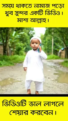 নামাজে যাচ্ছে পিচ্চি বাবু, তার বন্ধুকে নামাজের দাওয়াত | Namaz Islamic Short Film  Welcome to the Funny Baby Series! Watch the adorable newborn baby boy in two hilarious village clips: Part 1: The baby is walking on a Bangladeshi village road, wearing a white Panjabi, pajama, and cap, talking on the phone with his friend in cute baby Bangla voice. Dialogue: 👶 “দোস্ত, নামাজে যাচ্ছি — তুইও নামাজে চলে আয়।” 📞 Friend: “আমার কাপড় ভাল না রে।” 👶 “হালা তুই কাপরে মুতে দিছস নি!” Part 2: The baby is now talking alone on the phone, giving a serious yet humorous message. Dialogue: 👶 “এখন কাপড়ের দোহাই দিচ্ছ, আজরাইল আলাইহি ওয়াসাল্লাম আসলে তো কোন অজুহাত চলবে না বন্ধু। সময় থাকতে নামাজ পড়ো।” These videos capture a realistic Bangladeshi village atmosphere — muddy roads, trees, birds, soft wind, and natural light. No women appear in the scene. Perfect for fans of Bangla baby comedy! Bangla baby video, funny baby phone talk, village comedy, newborn baby funny, Bangla cute baby, Bangladeshi baby humor, baby dialogue series, baby comedy series, Bangla funny video #FunnyBaby #BanglaComedy #BabyPhoneTalk #VillageHumor #CuteBabyVideo 