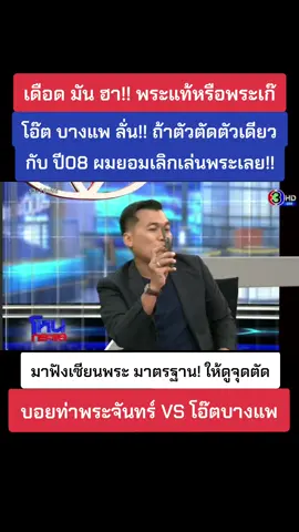 เดือดมันฮาพระแท้หรือพระเก๊!!โอ๊ตบางแพลั่นถ้าตัวตัดตัวเดียวกับปี08ผมจะยอมเลิกเล่นพระเลย!!#โหนกระแส #หนุ่มกรรชัย#บอยท่าพระจันทร์  #โอ๊ตบางแพ #เซียนพระ 