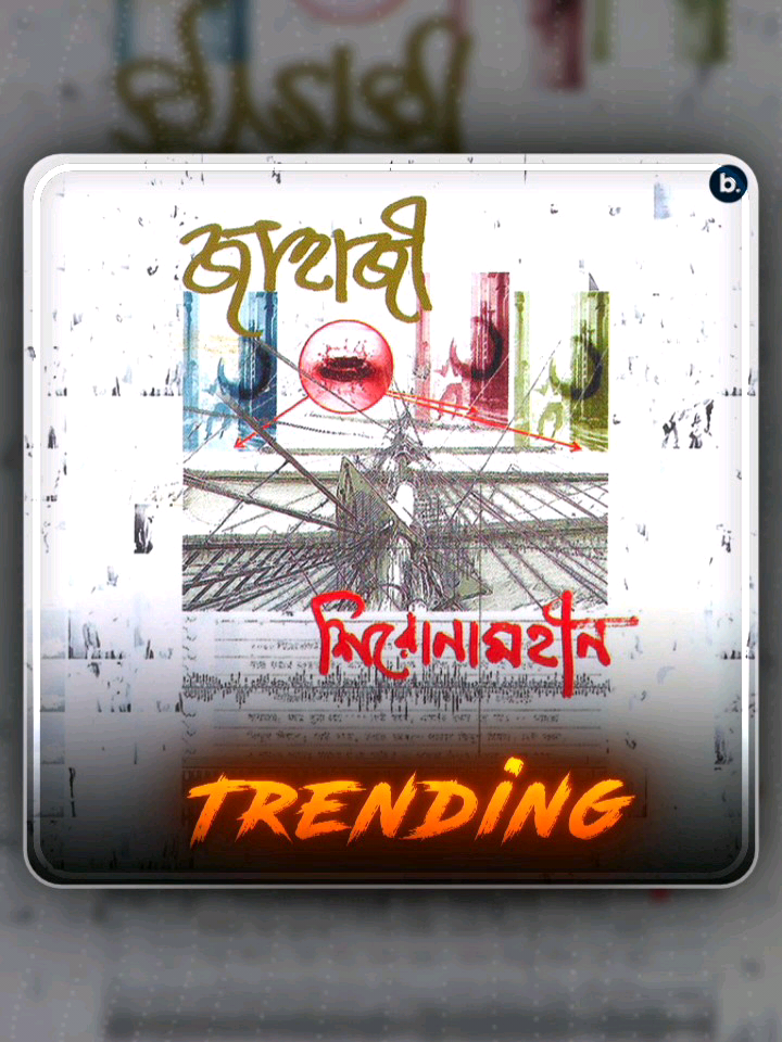 হাসিমুখ Feel This Song