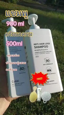 แชมพูและครีมนวดผมลดรังแค แถมฟรี ชุดของขวัญ #รีวิวบิวตี้ในtiktok #แชมพู #แชมพูลดผมร่วง #ครีมนวดผม #cokki 