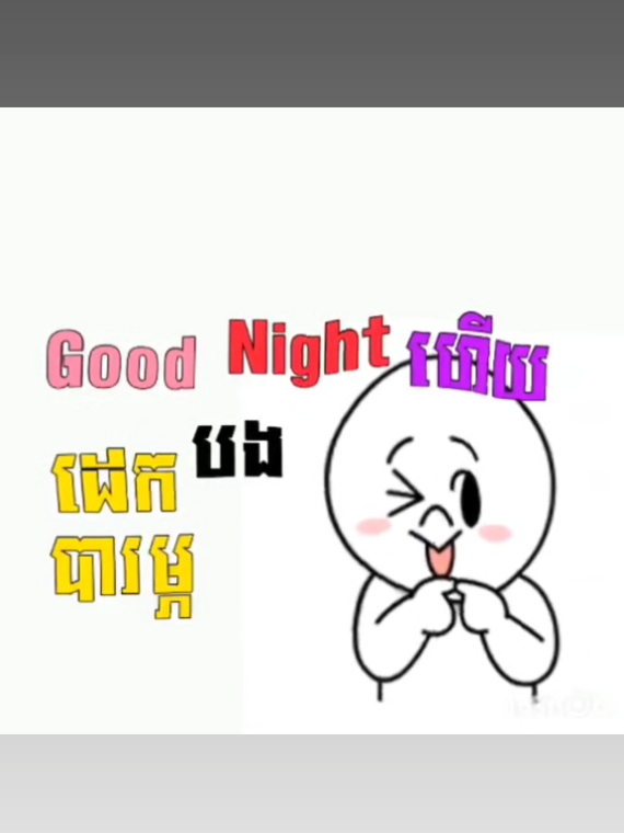 យប់ហើយដេកទៅម្នាក់នេះបារម្ភពីអូន😘#ថ្ងៃនេ #1h 