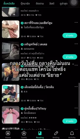 ไม่ด้ายหยิ่ง..แต่แค่อ่าน#นิยายแชท #ฟิคเตเตย #ฟีดดดシ #อย่าปิดการมองเห็น 
