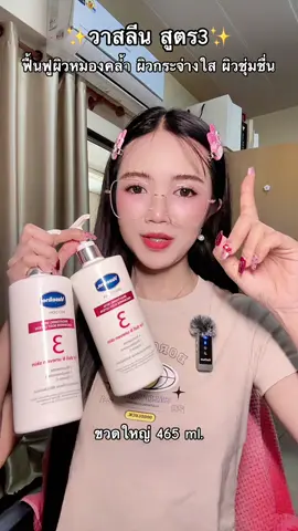 #วาสลีน #vaseline #วาสลีนสูตร3 #ผิวกระจ่างใส #โลชั่น 