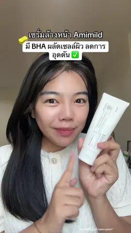 อันนี้ป้ายยาาาา ชอบมากกกก #กำไลชอบรีวิว #Amimild #เซรั่มล้างหน้า #เลอโฉม 