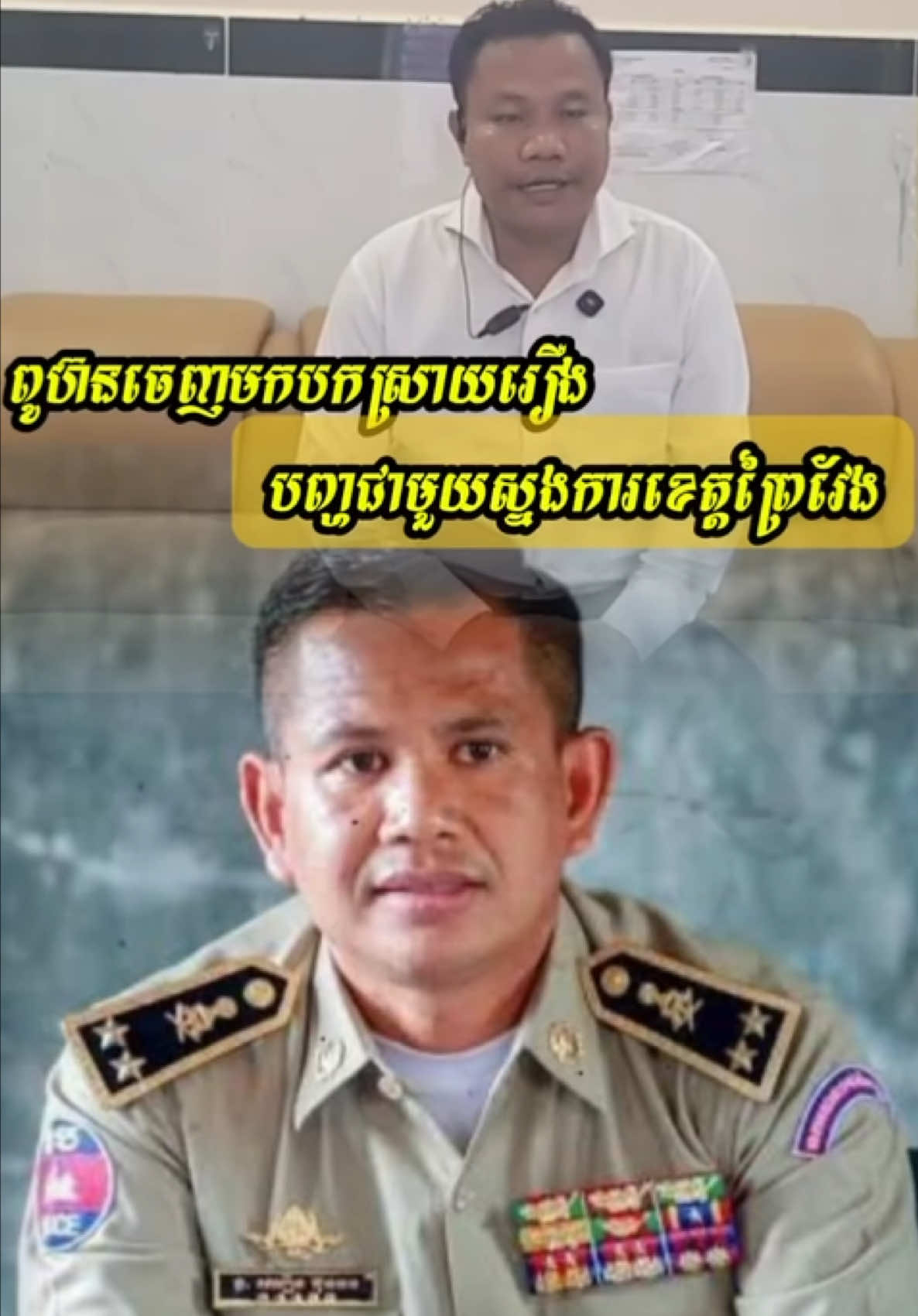 ចាស់ៗគាត់ធ្លាប់និយាយថា បើដំរីងាប់យកចង្អេបាំង ក៏បាំងមិនជិតដែរ ហើយបើធ្វើមាសទឹកដប់កុំខ្លាចភ្លើង #ពូហ៊ន #ស្នងការនគរបាលខេត្តព្រៃវែង #ពត៌មាន #cambodia🇰🇭 #ខ្មែរស្រលាញ់ខ្មែរ🇰🇭🇰🇭 