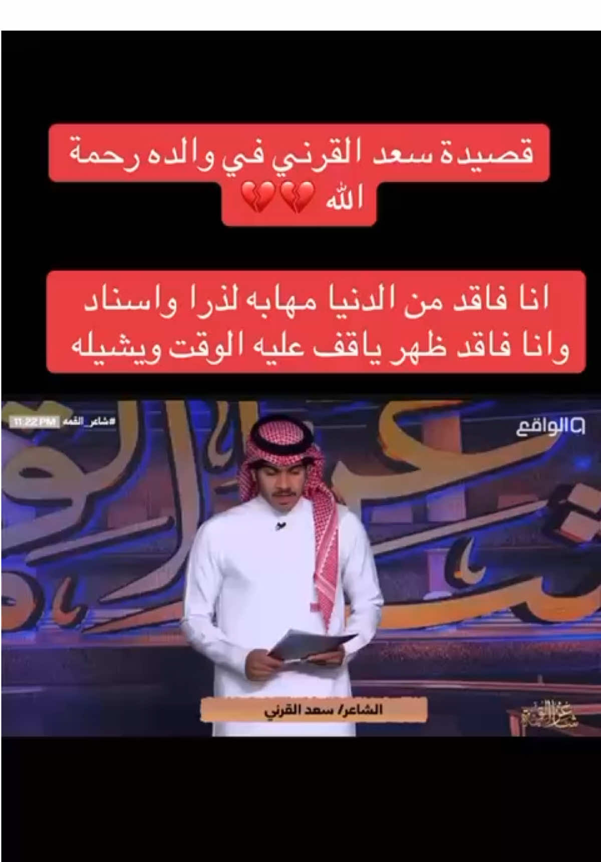 #💔💔💔 #بلقرن #شاعر_القمه3 #الواقع@سعد آل بوست القرني🤍 