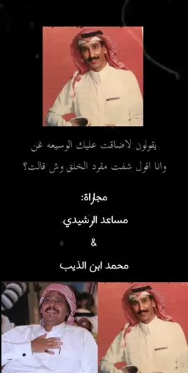 #مساعد_الرشيدي_رحمه_الله #مساعدالرشيدي #تصميم_فيديوهات🎶🎤🎬 #ترند_تيك_توك_مشاهير #عباره_للفيديو_ #مالي_خلق_احط_هاشتاقات🦦 