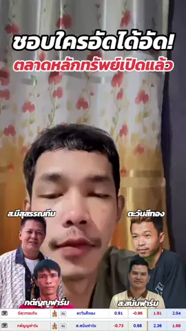 มาให้ไวครับเดี๋ยวตลาดจะปั่นป่วน🥰 #น้าริชไก่ชน #สมีสุวรรณทีม #ตะวันสีทอง #กตัญญูฟาร์ม #สสนั่นฟาร์ม 