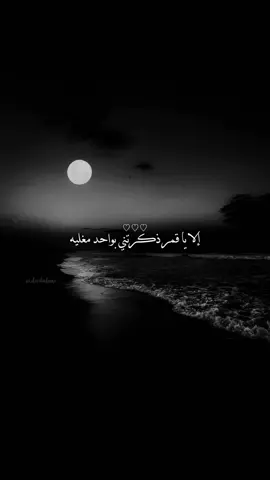 #الا ياقمر ذكرتني بواحد مغليه