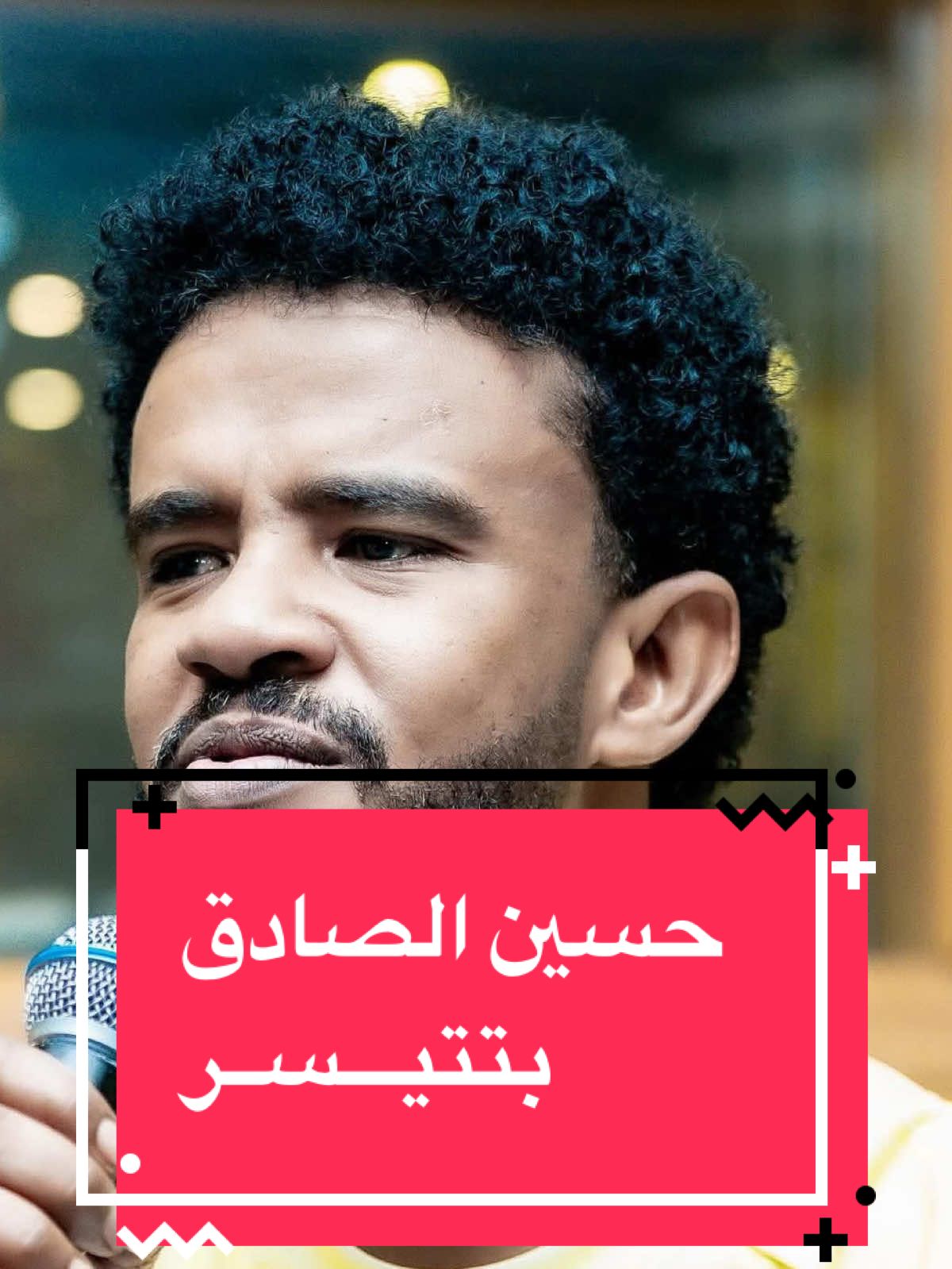 جديد حسين الصادق _ بتتيسر (مع الكلمات ) كلمات | سفيان جنو ألحان | أحمد سيف تنفيذ موسيقى | وائل عبد اللطيف كمنجة | بدر مصطفى  ميكس | مهند خليفة #حسين_الصادق | #أغاني_سودانية | #السودان | #sudanese_song |#fyp 