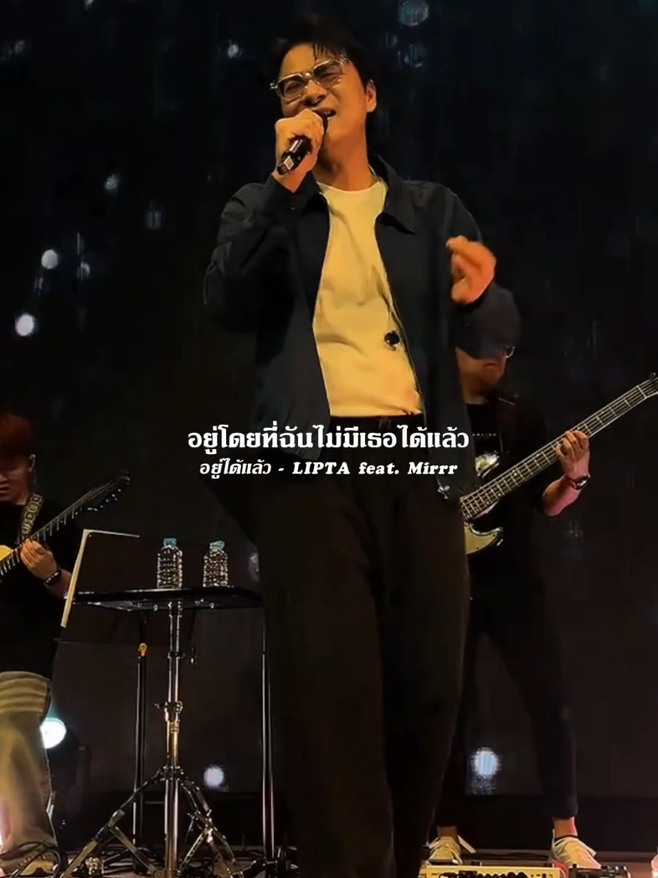 อยู่ได้แล้ว - LIPTA feat. Mirrr เครดิต​ : Aom​ Sunisa #รับโปรโมทเพลง #Influencer_music 