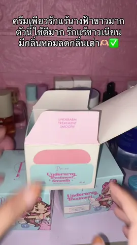 #ครีมเพียว #ครีมทารักแร้ขาว #นายหน้าtiktokshop #เอาขึ้นหน้าฟีดที #ฟีดดดシ 