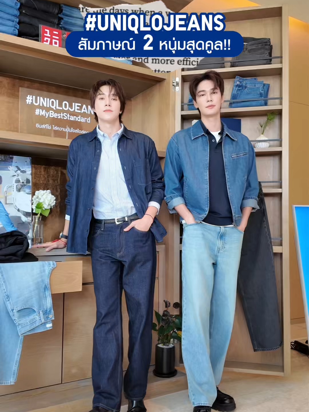 UNIQLO JEANS 🎤 พาเมาท์มอยกับสองหนุ่มสายยีนส์ 👖 คุณนานิ – หิรัญกฤษฎิ์ & คุณดิว – จิรวรรตน์ แล้วอย่าลืมไปส่องคอลเลกชัน UNIQLO JEANS กันต่อ! ยีนส์ทรงสวย ใส่สบาย ที่มีให้เลือกหลายแบบหลายสไตล์💙 ไม่ว่าจะลุคไหน ก็แมตช์ได้แบบปังๆ!💥 #UniqloThailand #UniqloJeans #MyBestStandard #ยีนส์ที่ใช่ใส่ความมั่นใจสไตล์คุณ#นานิหิรัญกฤษฎิ์ #ดิวจิรวรรตน์