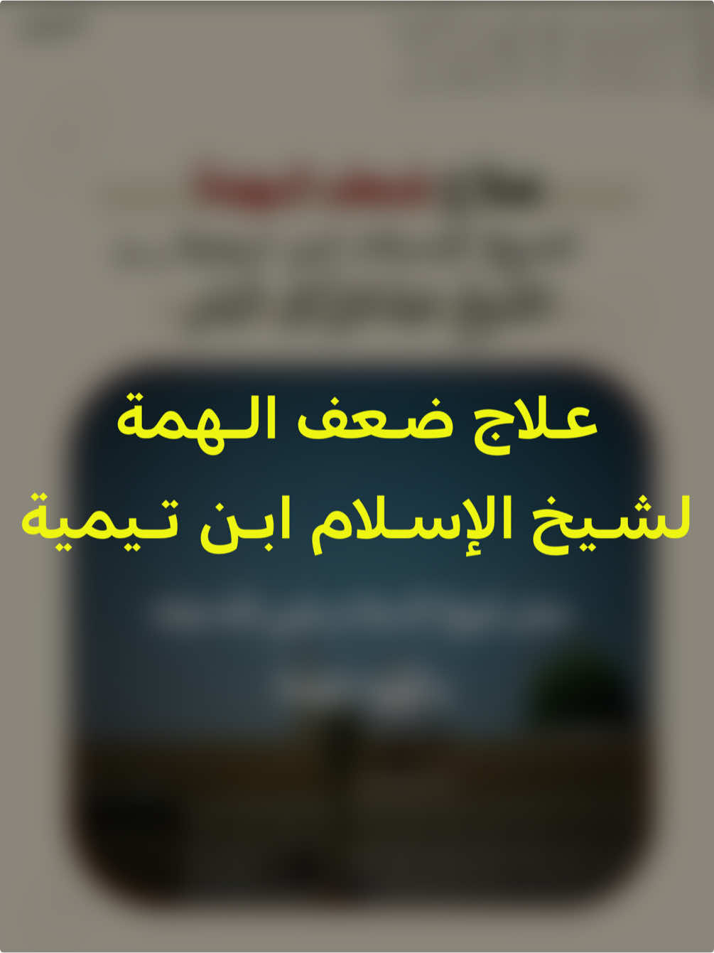 علاج ضعف الهمّة لشيخ الإسلام #ابن_تيمية رحمه الله، الشيخ #عبدالرزاق_البدر إلقاء الشيخ #خالد_العلمي . 