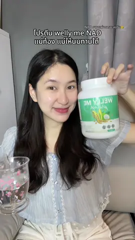 เป็นโปรคีนที่ชอบมาก เลิ้บสุดๆ หอมอร่อยทานง่าย เติมพลังงานให้แม่หลังคลอดได้ดีเว่อร์ #โปรตีนพืช #โปรตีนwellyme #wellymeโปรตีน #โปรตีนคุณเหมียว #โปรตีนคนท้อง 