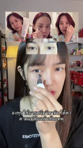 #วิตามินใต้ตา #อายครีมใต้ตา #อายครีม