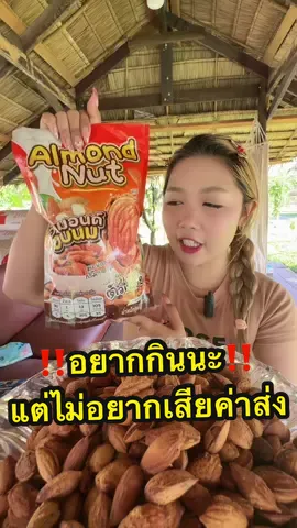 #ตุ๊กกี้ตัวแสบ #อัลมอนด์ #ถั่ว #อัลมอนด์อบ #ของกินเล่น 