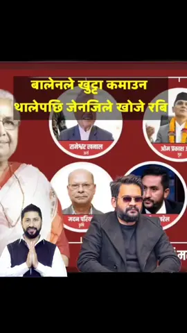 जेनजि हरु अहिले रबि खोज्दैछ्न#rabilamichhane #balan 