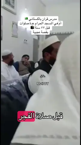 ذلك فضل الله يؤتيه من يشاء} قصة إمام باكستاني 🕋