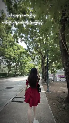 #ငါဘာမှနားမလည်ဘူးမသိချင်ဘူး #ချစ်ရင်အသဲပေး💖 #ချစ်တဲ့စိတ်လေးနဲ့ကြည့်ပေးပါနော်😘😘😘😘 #လက်ပါရင်လိုက်ခ်ပေးရန်🤓 